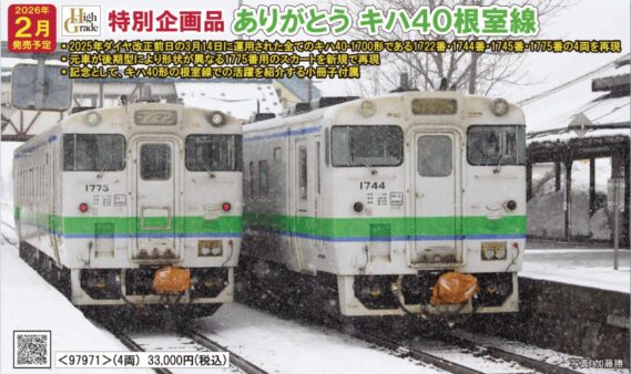 TOMIX 97971 JR キハ40 1700形ディーゼルカー（ありがとうキハ40根室線）セット トミックス Nゲージ鉄道模型