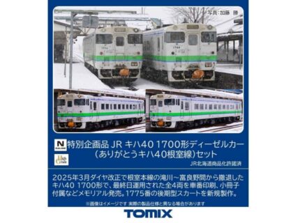 TOMIX 97971 JR キハ40 1700形ディーゼルカー（ありがとうキハ40根室線）セット トミックス Nゲージ鉄道模型