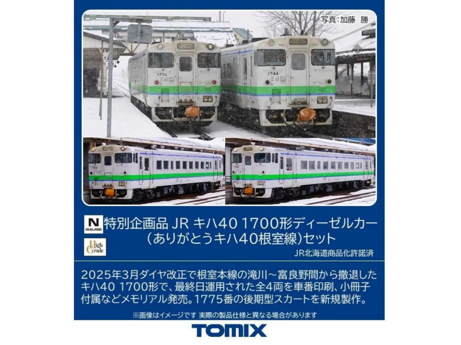 TOMIX 97971 JR キハ40 1700形ディーゼルカー（ありがとうキハ40根室線）セット トミックス Nゲージ鉄道模型