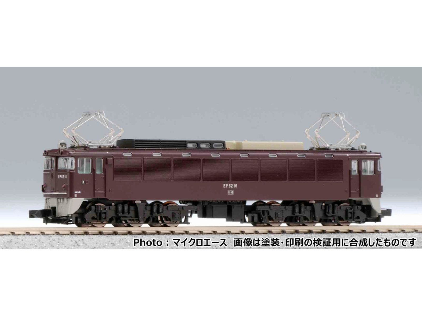 MICROACE A0978 国鉄EF62-16 ぶどう色 マイクロエース Nゲージ鉄道模型