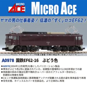 #EF62型 Nゲージ 鉄道模型 ブラウン Amazon | マイクロエース Nゲージ EF62-5 1次型・茶色 A0970