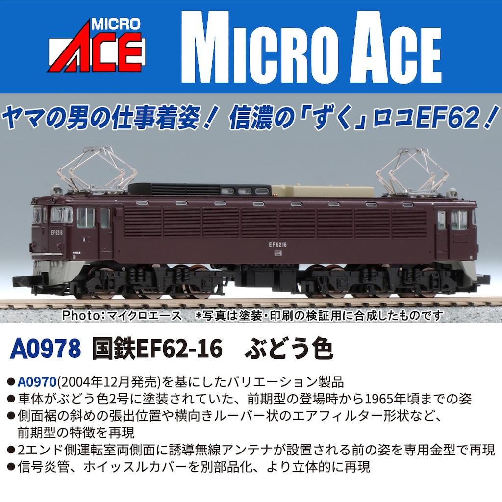 国鉄EF62-16 前期型ぶどう色 2026年2月発売予定 A0978 MICROACE