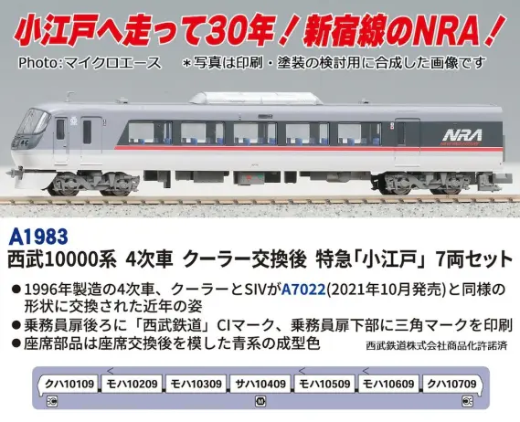 西武鉄道10000系 4次車 クーラー交換後 特急「小江戸」 7両