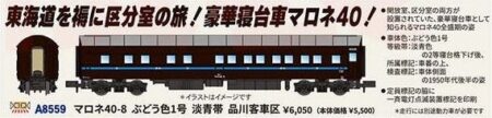 MICROACE A8559 マロネ40-8 ぶどう色1号 淡青帯 品川客車区 マイクロエース Nゲージ鉄道模型
