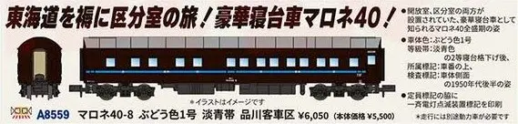マロネ40-8 ぶどう色1号 淡青帯 品川客車区 2026年2月発売予定 A8559
