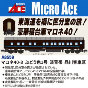 MICRO ACE ハッピーライナー 速報】MICROACE 新製品ポスター公開！ 2026年1月以降 （2025年7月18日