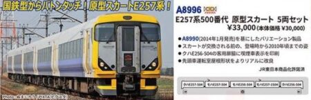 MICROACE A8996 E257系500番代 原型スカート 5両セット マイクロエース Nゲージ鉄道模型