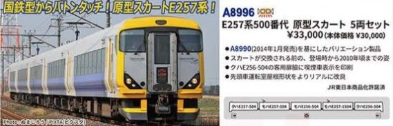 MICROACE A8996 E257系500番代 原型スカート 5両セット マイクロエース Nゲージ鉄道模型