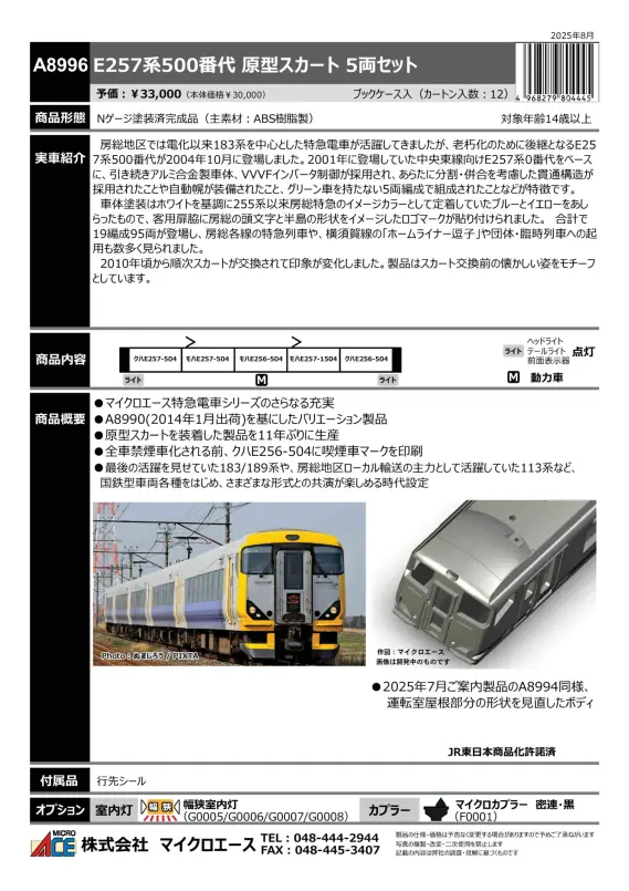 MICROACE】新製品ポスター公開！ 2026年2月以降 京成松戸線80000