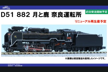 KATO京都駅店 KKB00285 D51 882「月と鹿」奈良運転所 赤ナンバー KATO京都駅店 Nゲージ鉄道模型