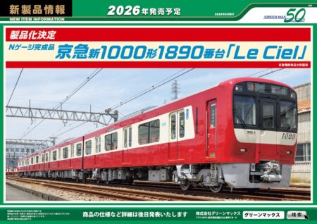 GREENMAX 2026年発売 新製品ポスター 京急新1000形1890番台「Le Ciel」 Nゲージ 鉄道模型