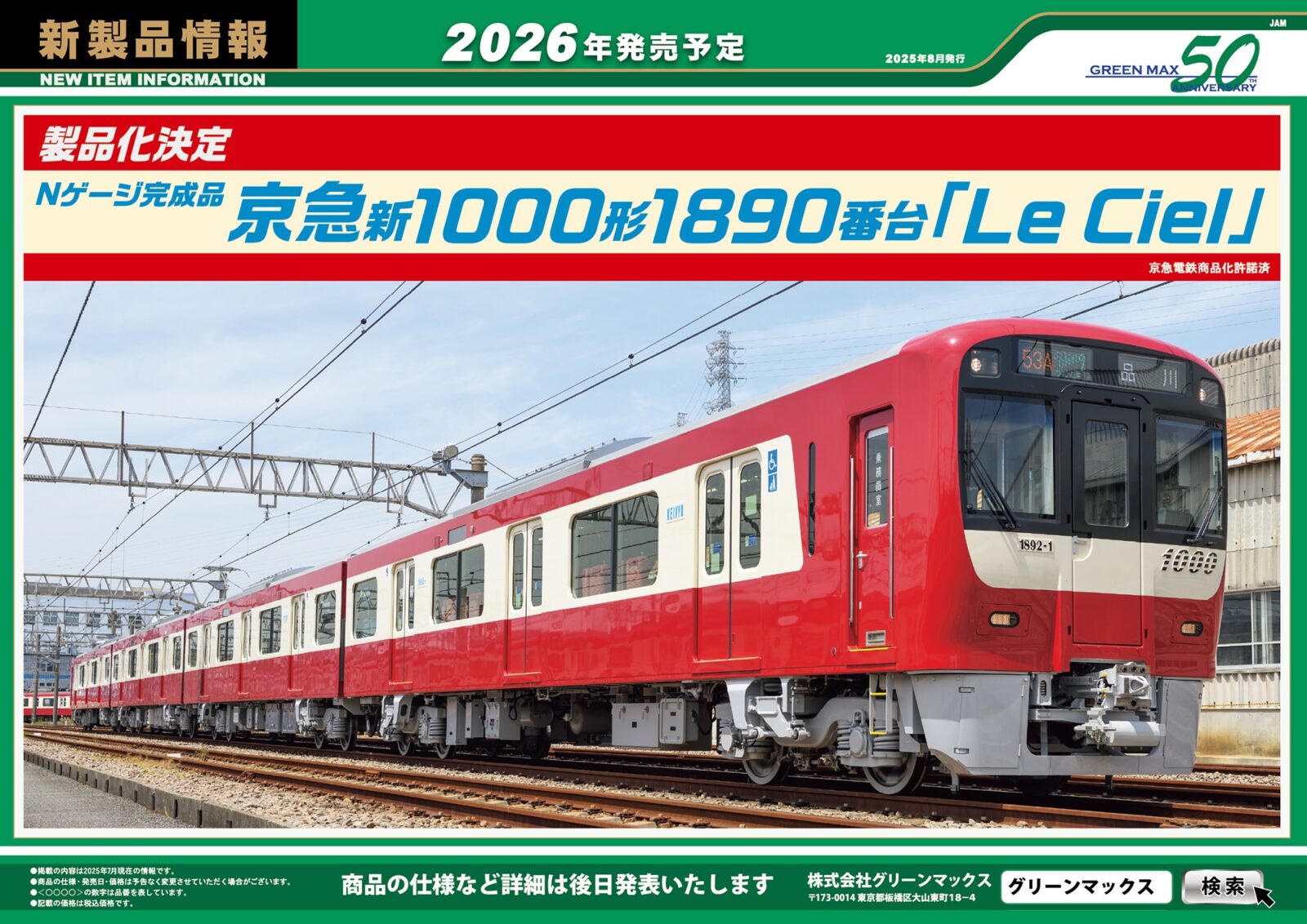 GREENMAX 2026年発売 新製品ポスター 京急新1000形1890番台「Le Ciel」 Nゲージ 鉄道模型