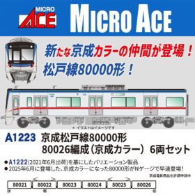 京成松戸線80000形 80026編成(京成カラー) 6両セット 2026年2月発売