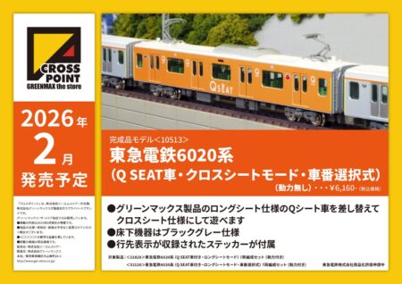 CROSSPOINT 10513 東急電鉄6020系（Q SEAT車・クロスシートモード・車番選択式） クロスポイント Nゲージ 鉄道模型