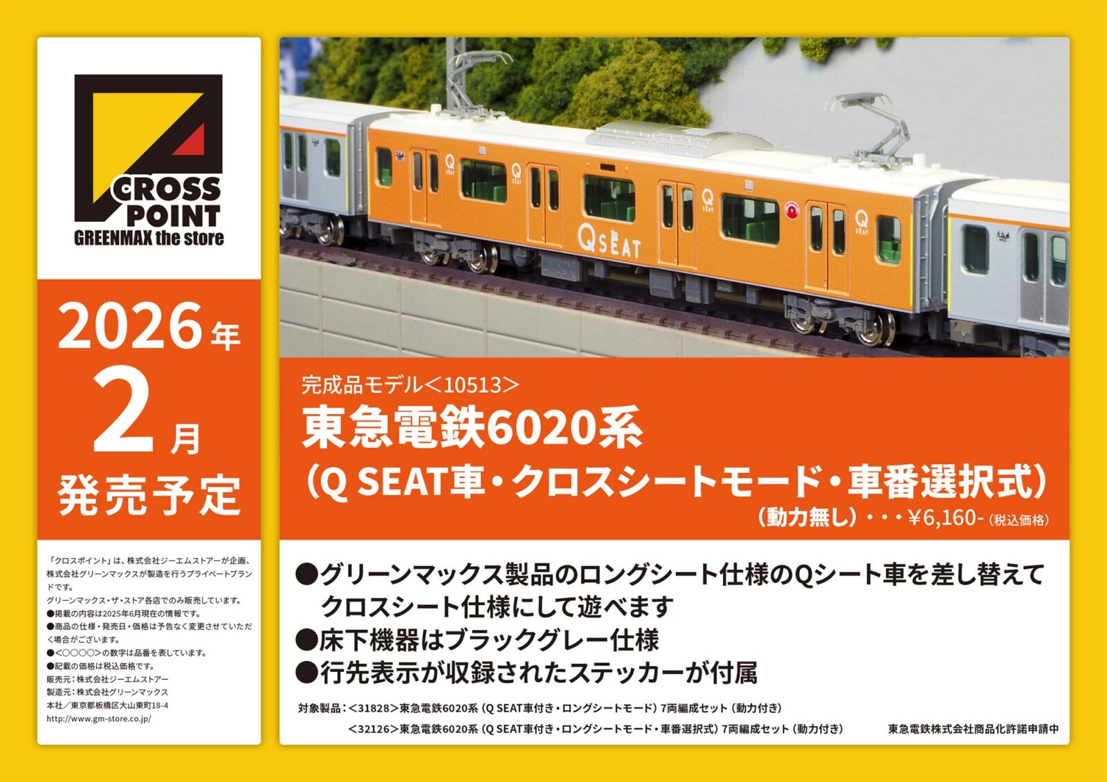 CROSSPOINT 10513 東急電鉄6020系（Q SEAT車・クロスシートモード・車番選択式） クロスポイント Nゲージ 鉄道模型