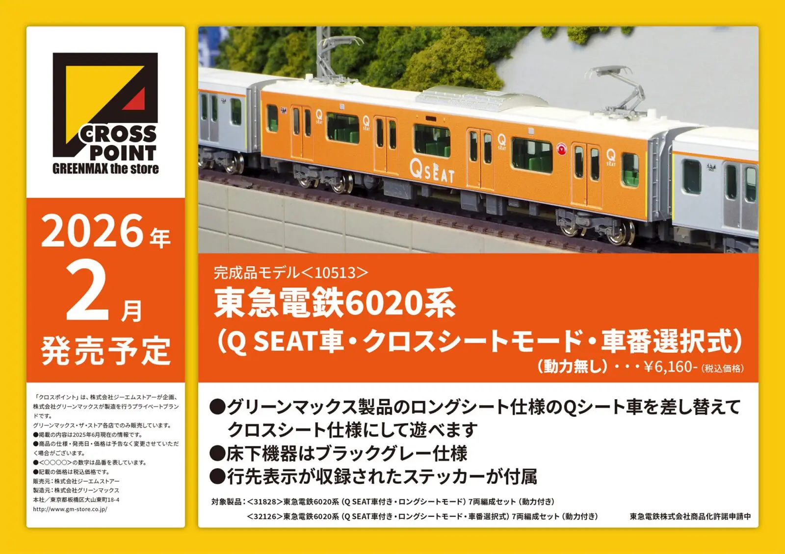 CROSSPOINT 10513 東急電鉄6020系（Q SEAT車・クロスシートモード・車番選択式） クロスポイント Nゲージ 鉄道模型