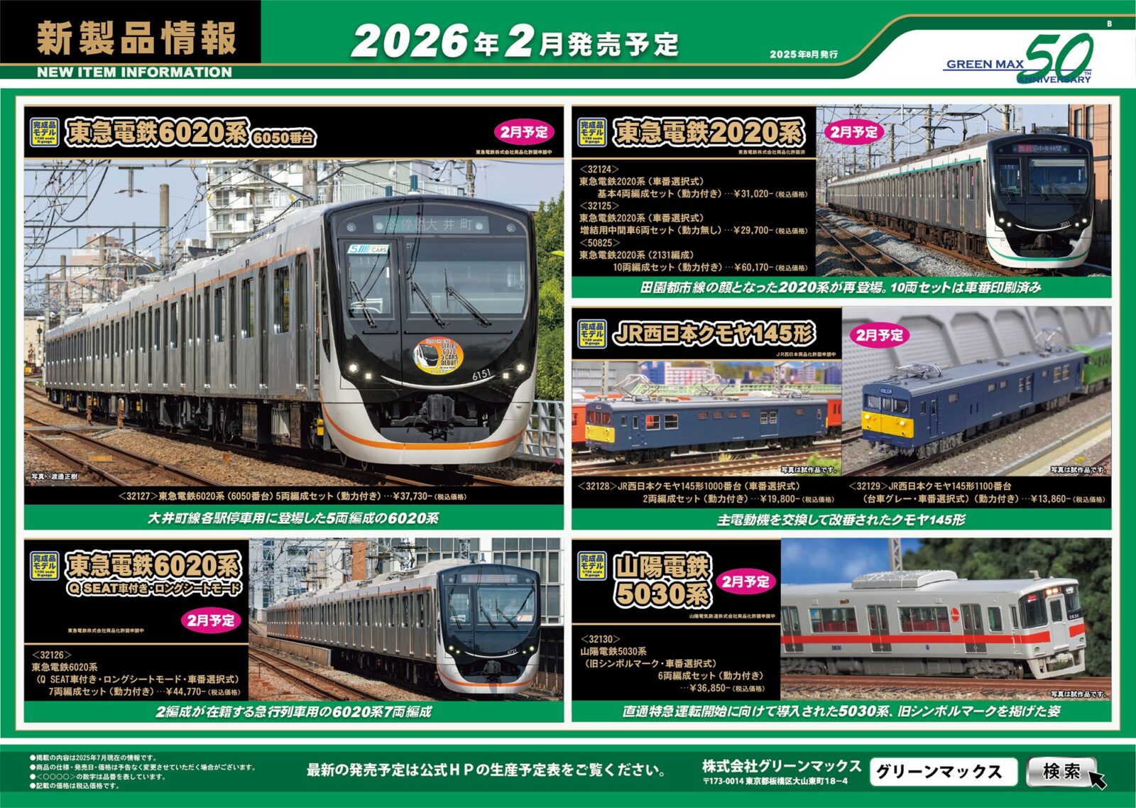 【GREENMAX】新製品ポスター公開！2025年12月～2026年2月発売予定　東急電鉄5000系(東横線・5118編成)、ありがとうJR311系ほか 　（2025年7月9日12時発表）
