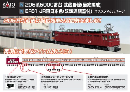 KATO 2025年12月発売予定のAssyパーツ 独り言