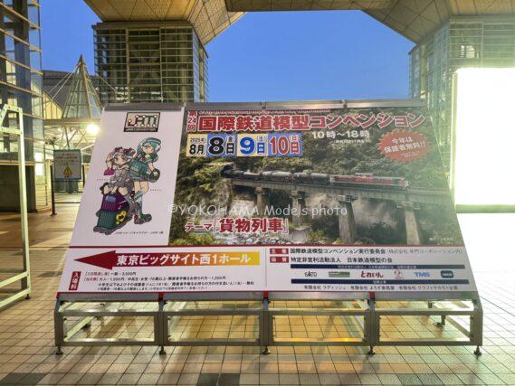 第24回 国際鉄道模型コンベンション 2025年8月8日～10日開催 鉄道模型