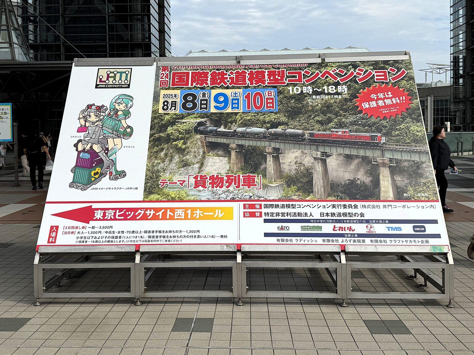 第24回 国際鉄道模型コンベンション 2025年8月8日～10日開催 鉄道模型