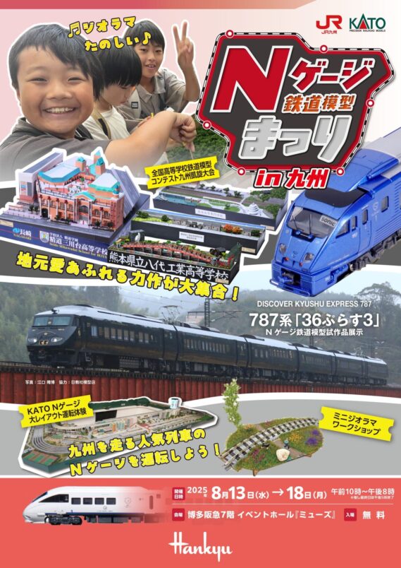 Nゲージ鉄道模型まつり in 九州