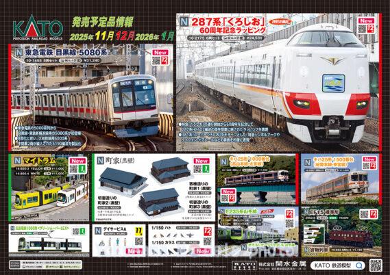 KATO 2025年11月～2026年1月 新製品発売予定 Nゲージ 鉄道模型 ･24-2301A デイサービスA ･20-007 PC直線線路248mm (4本入) ･20-028 PC直線線路124mm (4本入) ･20-054 PC直線線路62mm (4本入) ･20-055 PCフィーダー線路62mm (1本入) ･20-124 PC曲線線路R315-45 °(4本入) ･20-854 エンドレス線路基本セットマスター1-PC ･3075-6 ED75 700 前期形 オリエントサルーン色 ･3013-5 ED76 0 後期形 JR貨物試験塗装 ･3038 EF58 61 ･3062-3 EF15 標準形 ･3066-C EF81 JR東日本色 (双頭連結器付) ･10-561 オリエントエクスプレス’88 7両基本セット ･10-562 オリエントエクスプレス’88 6両増結セット ･10-1458 東急電鉄 目黒線 5080系 8両セット ･10-1545 205系5000番台武蔵野線(最終編成)8両セット 特別企画品 ･10-2175 287系「くろしお」60周年記念ラッピング 6両セット 特別企画品 ･10-1666 キハ25形1000番台(高山本線・太多線)2両セット ･10-1667 キハ25形1500番台(紀勢本線・参宮線)2両セット ･10-1468S E235系山手線 基本セット（4両） ･10-1469 E235系 山手線 増結セットA（4両） ･10-1470 E235系 山手線 増結セットB（3両） ･12-012 旅するNゲージ E235系 山手線 ･10-033 貨物列車 6両セット ･24-713 1/150 ハト ･24-714 1/150 カラス ･10-1755 インドネシア通勤鉄道 205系 12両セット ･14-805-3 マイトラム YELLOW ･14-805-4 マイトラム WHIT ･14-804-1 広島電鉄1000形 グリーンムーバーLEX ･23-481B 切妻造りの町家2(黒壁) ･23-482B 寄棟造りの町家1(黒壁) ･23-483B 切妻造りの町家3(黒壁)