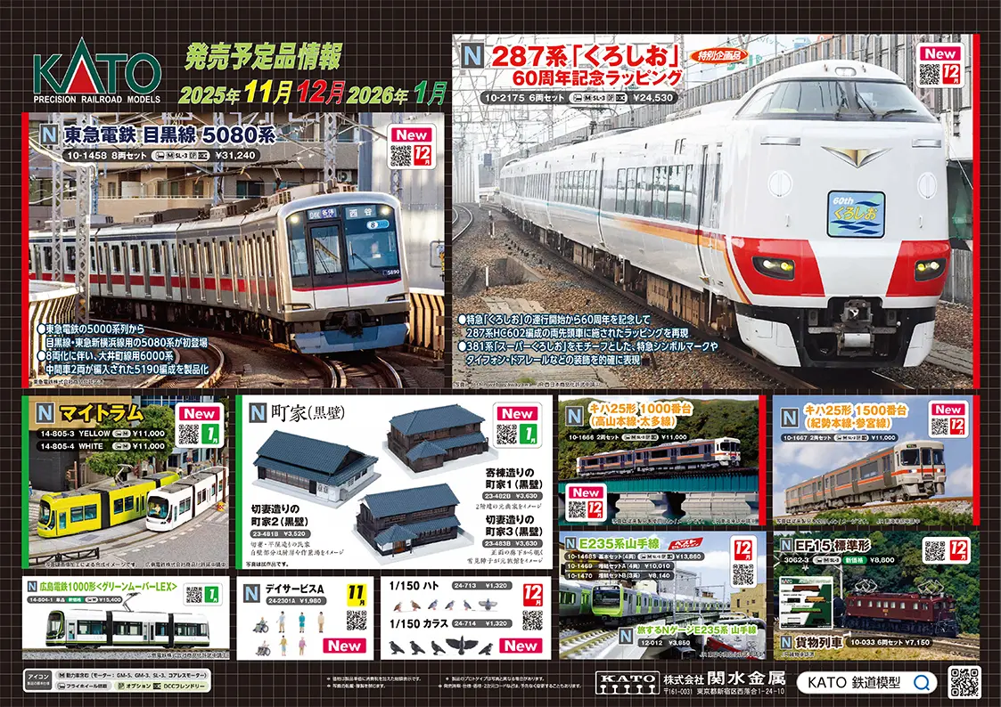 KATO 2025年11月～2026年1月 新製品発売予定 Nゲージ 鉄道模型 ･24-2301A デイサービスA ･20-007 PC直線線路248mm (4本入) ･20-028 PC直線線路124mm (4本入) ･20-054 PC直線線路62mm (4本入) ･20-055 PCフィーダー線路62mm (1本入) ･20-124 PC曲線線路R315-45 °(4本入) ･20-854 エンドレス線路基本セットマスター1-PC ･3075-6 ED75 700 前期形 オリエントサルーン色 ･3013-5 ED76 0 後期形 JR貨物試験塗装 ･3038 EF58 61 ･3062-3 EF15 標準形 ･3066-C EF81 JR東日本色 (双頭連結器付) ･10-561 オリエントエクスプレス’88 7両基本セット ･10-562 オリエントエクスプレス’88 6両増結セット ･10-1458 東急電鉄 目黒線 5080系 8両セット ･10-1545 205系5000番台武蔵野線(最終編成)8両セット 特別企画品 ･10-2175 287系「くろしお」60周年記念ラッピング 6両セット 特別企画品 ･10-1666 キハ25形1000番台(高山本線・太多線)2両セット ･10-1667 キハ25形1500番台(紀勢本線・参宮線)2両セット ･10-1468S E235系山手線 基本セット（4両） ･10-1469 E235系 山手線 増結セットA（4両） ･10-1470 E235系 山手線 増結セットB（3両） ･12-012 旅するNゲージ E235系 山手線 ･10-033 貨物列車 6両セット ･24-713 1/150 ハト ･24-714 1/150 カラス ･10-1755 インドネシア通勤鉄道 205系 12両セット ･14-805-3 マイトラム YELLOW ･14-805-4 マイトラム WHIT ･14-804-1 広島電鉄1000形 グリーンムーバーLEX ･23-481B 切妻造りの町家2(黒壁) ･23-482B 寄棟造りの町家1(黒壁) ･23-483B 切妻造りの町家3(黒壁)