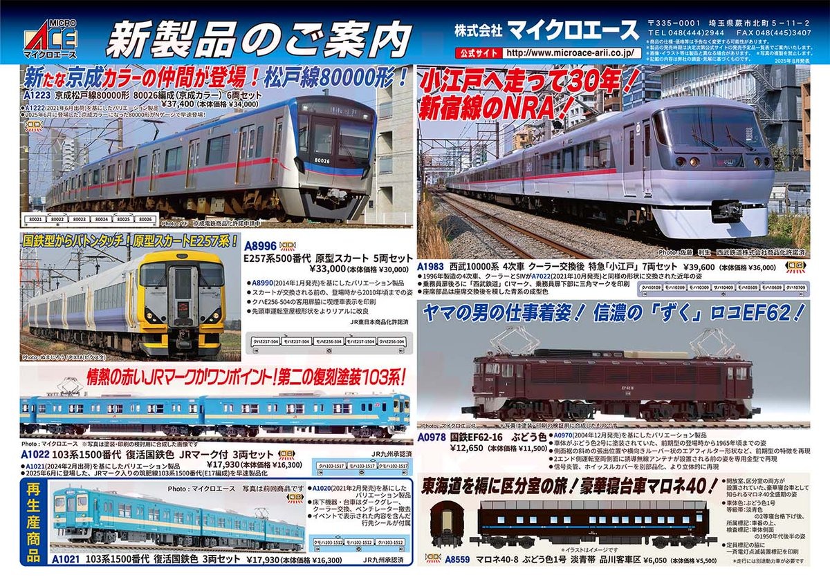 【MICROACE】リリースニュース 2026年2月以降 ・A1223 京成松戸線80000形 80026編成(京成カラー) 6両セット　37,400円 ・A1983 西武鉄道10000系 4次車 クーラー交換後 特急「小江戸」 7両セット　39,600円 を含む 計7点が発売予定