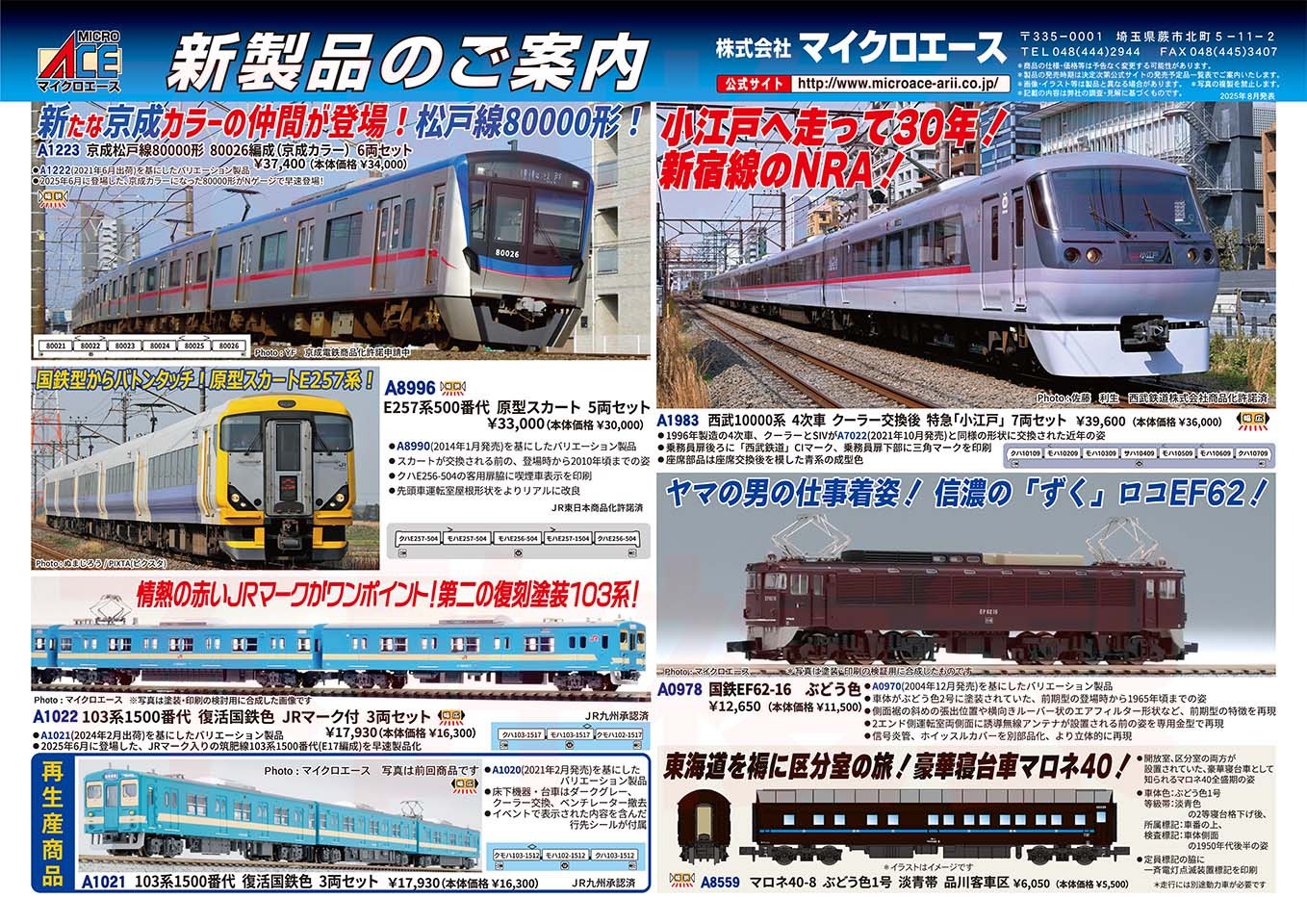 【MICROACE】リリースニュース 2026年2月以降 ･A0978 国鉄EF62-16　前期型ぶどう色 12,650円 ･A1021 103系1500番代　復活国鉄色　3両セット【再生産】 17,930円 ･A1022 103系1500番代　復活国鉄色　JRマーク付　3両セット 17,930円 ･A1223 京成松戸線80000形　80026編成(京成カラー)　6両セット 37,400円 ･A1983 西武鉄道10000系　4次車　クーラー交換後　特急「小江戸」　7両セット 39,600円 ･A8559 マロネ40-8　ぶどう色1号　淡青帯　品川客車区 6,050円 ･A8996 E257系500番代　原型スカート　5両セット 33,000円