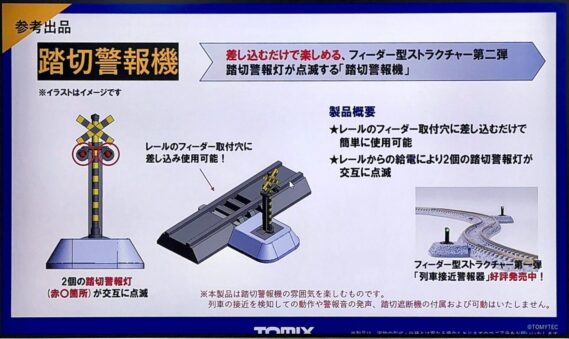 TOMIX 参考出品 新製品 踏切警報器