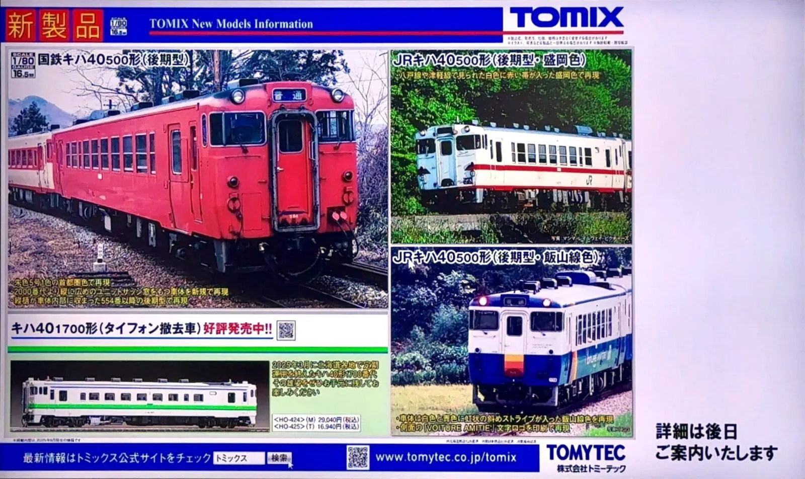 TOMIX 2026年 新製品 (HO)キハ40形500番代 後期型 首都圏色・盛岡色・飯山線色