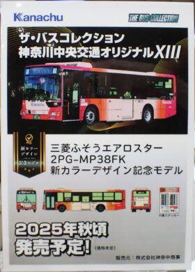 ジオコレ 新製品 2025年秋ごろ発売予定 ザ・バスコレクション 神奈川中央交通オリジナルXIII 三菱ふそうエアロスター 2PG-MP38FK 新カラーデザイン記念モデル 神奈中商事