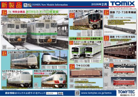 【TOMIX】2026年2月発売予定 新製品ポスター　東京臨海高速鉄道 71-000形（りんかい線）、E231系500番代 山手線・1次車、キハ40ほか　TOMIX(トミックス)