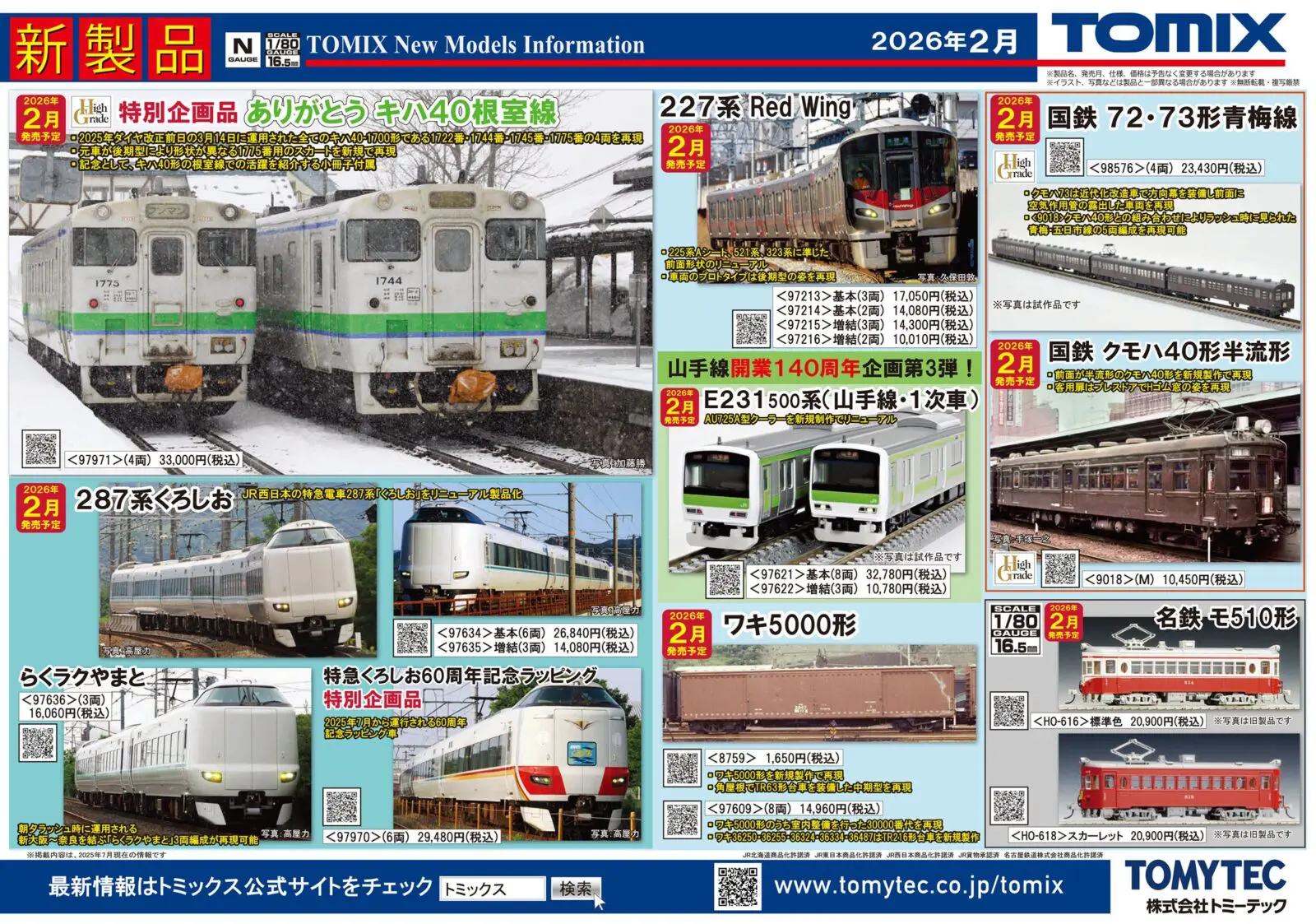 【TOMIX】2026年2月発売予定 新製品ポスター　東京臨海高速鉄道 71-000形（りんかい線）、E231系500番代 山手線・1次車、キハ40ほか　TOMIX(トミックス)