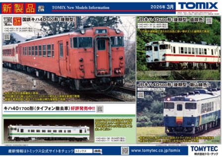 【TOMIX】新製品ポスター公開　2026年3月発売予定　(HO)キハ40 500番代・後期型　TOMIX(トミックス)