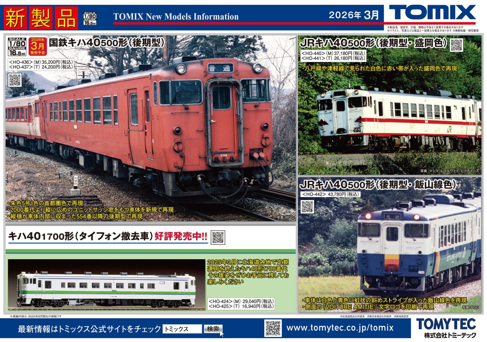 【TOMIX】新製品ポスター公開　2026年3月発売予定　(HO)キハ40 500番代・後期型　TOMIX(トミックス)