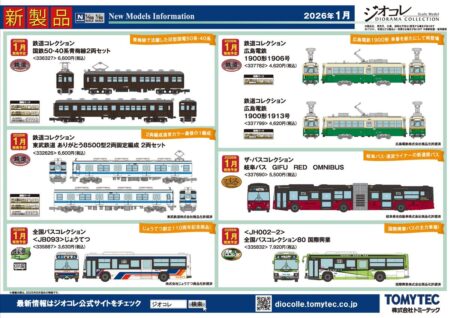 トミーテック ジオコレ（鉄道コレクション・バスコレクション）2026年1月発売 新製品ポスター ･332626 鉄道コレクション 東武鉄道 ありがとう8500型2両固定編成 2両セット ･336327 鉄道コレクション 国鉄50·40系青梅線2両セット ･337782 鉄道コレクション 広島電鉄1900形1906号 ･337799 鉄道コレクション 広島電鉄1900形1913号 ･337690 ザ·バスコレクション 岐阜バス GIFU RED OMNIBUS ･335887 全国バスコレクション＜JB093＞じょうてつ ･335832 ＜JH002-2＞全国バスコレクション80 国際興業 TOMYTEC Nゲージ 鉄道模型