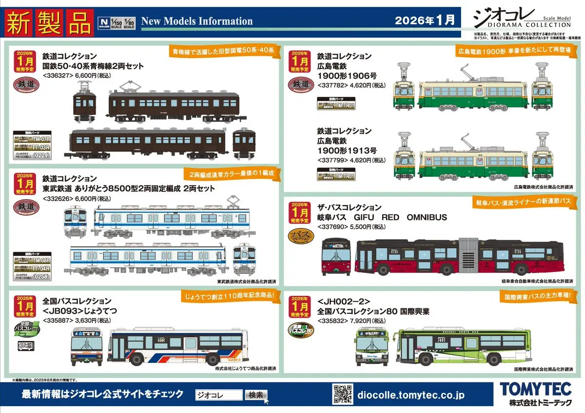 【ジオコレ】2026年1月 新製品ポスター　鉄道コレクション 東武鉄道 ありがとう8500型、全国バスコレ＜JB093＞じょうてつほか　（2025年8月7日発表）