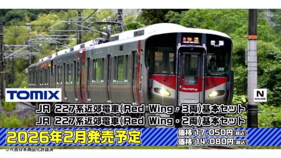･JR 227系近郊電車（Red Wing·3両）基本セット、（Red Wing·2両）基本セット
