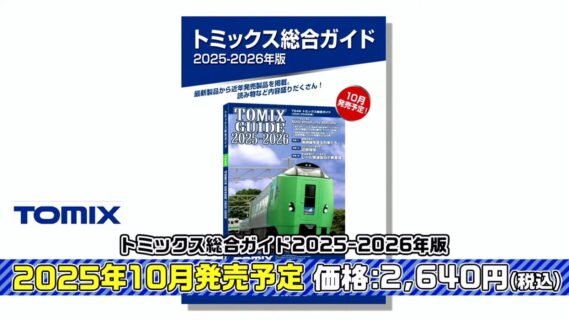 7046 トミックス総合ガイド（2025-2026年版） 2,640円