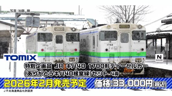 JR キハ40 1700形ディーゼルカー（ありがとうキハ40根室線）セット 特別企画品