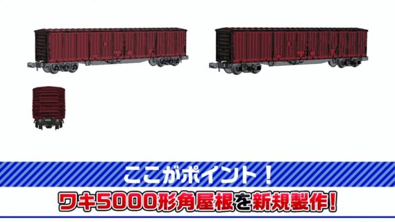 国鉄貨車 ワキ5000形、JR ワキ5000形貨車セット