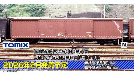 国鉄貨車 ワキ5000形、JR ワキ5000形貨車セット
