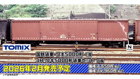 トミーテックLIVE速報】TOMIX・ジオコレ(鉄コレ・バスコレ) 新