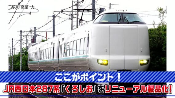 JR 287系特急電車（くろしお）