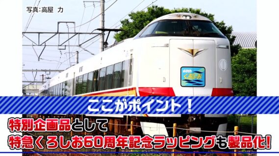 JR 287系特急電車（特急くろしお60周年記念ラッピング）セット 特別企画品