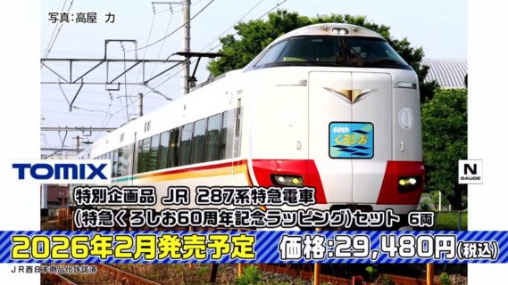 JR 287系特急電車（特急くろしお60周年記念ラッピング）セット 特別企画品