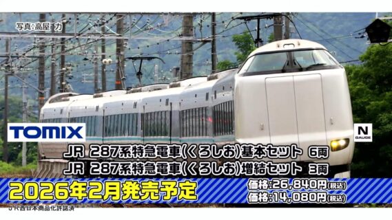 JR 287系特急電車（くろしお）