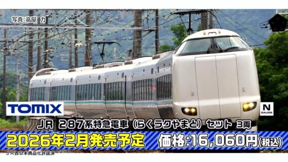 ･JR 287系特急電車（らくラクやまと）セット