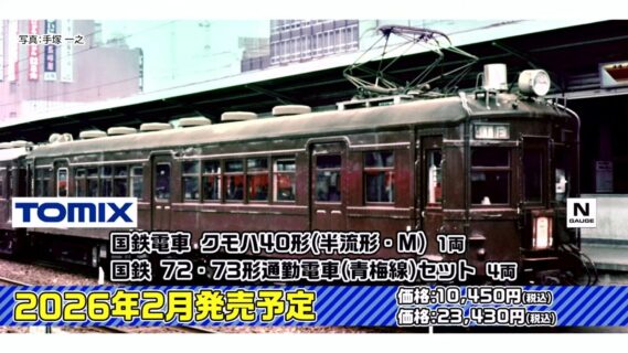 国鉄電車クモハ40形（半流形・M）、国鉄 72·73形通勤電車（青梅線）セット